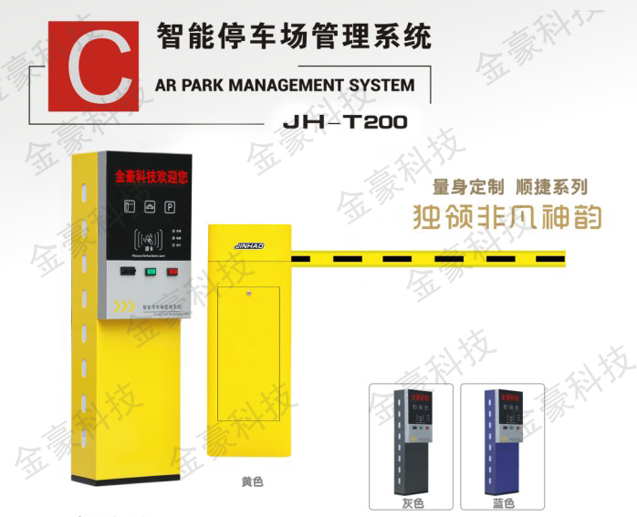 JH-T200 收费管理系统