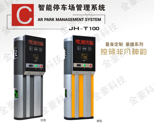 JH-T100 停车场收费系统